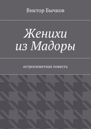 обложка книги Женихи из Мадоры автора Виктор Бычков