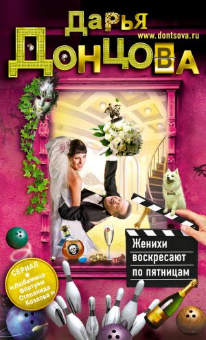 обложка книги Женихи воскресают по пятницам автора Дарья Донцова