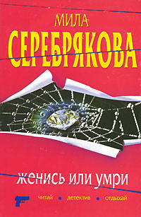 обложка книги Женись или умри автора Мила Серебрякова