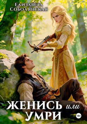 обложка книги Женись или умри автора Елизавета Соболянская