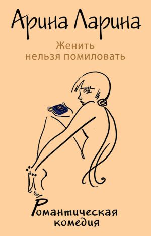 обложка книги Женить нельзя помиловать автора Арина Ларина