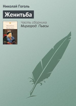 обложка книги Женитьба автора Николай Гоголь