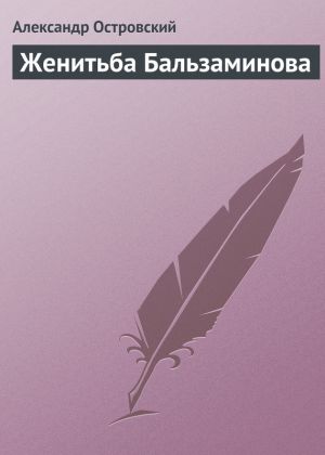 обложка книги Женитьба Бальзаминова автора Александр Островский