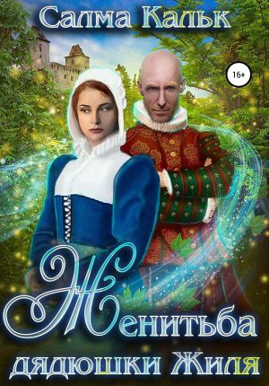 обложка книги Женитьба дядюшки Жиля автора Салма Кальк