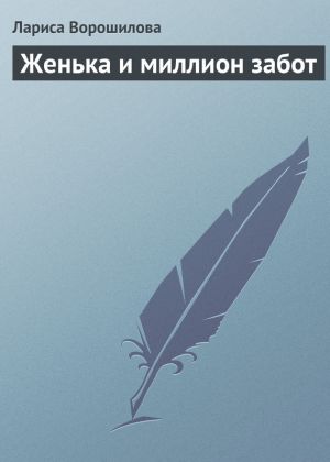 обложка книги Женька и миллион забот автора Лариса Ворошилова