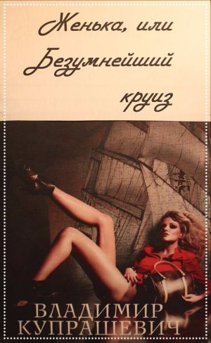 обложка книги Женька, или Безумнейший круиз автора Владимир Купрашевич