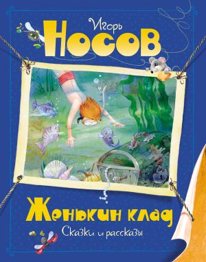 обложка книги Женькин клад автора Игорь Носов