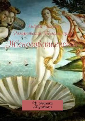 обложка книги Женосовершенство. Из сборника «Духовное» автора Андрей Иоанн Романовский-Коломиецинг