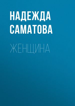 обложка книги Женщина автора Надежда Саматова