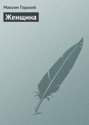 обложка книги Женщина автора Максим Горький