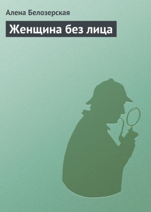 обложка книги Женщина без лица автора Алёна Белозерская
