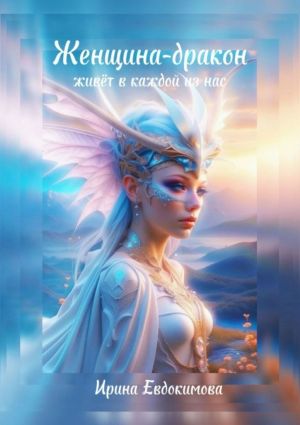 обложка книги Женщина-дракон живёт в каждой из нас автора Ирина Евдокимова