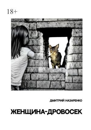 обложка книги Женщина-дровосек автора Дмитрий Назаренко