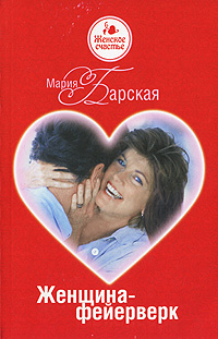 обложка книги Женщина-фейерверк автора Мария Барская