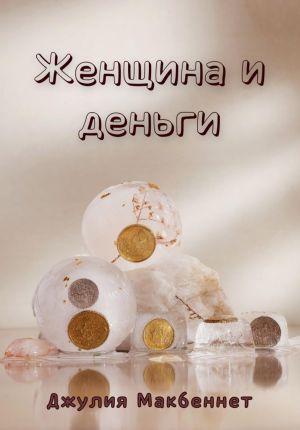 обложка книги Женщина и деньги автора Джулия Макбеннет