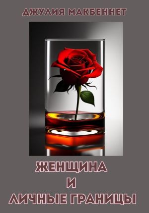 обложка книги Женщина и личные границы автора Джулия Макбеннет