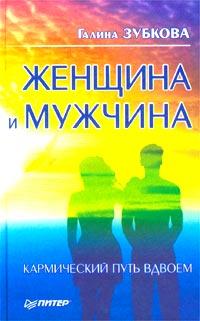 обложка книги Женщина и мужчина: кармический путь вдвоем автора Галина Зубкова