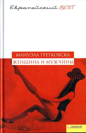 обложка книги Женщина и мужчины автора Мануэла Гретковская