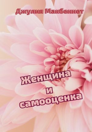 обложка книги Женщина и самооценка автора Джулия Макбеннет