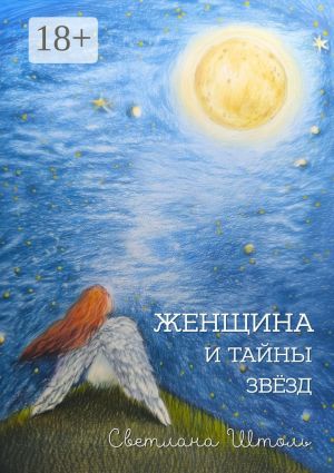 обложка книги Женщина и тайны звезд автора Анна Ясная