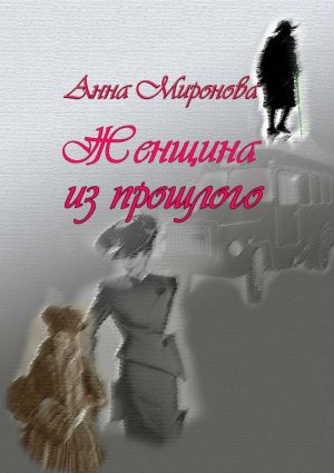 обложка книги Женщина из прошлого автора Анна Миронова