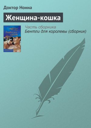 обложка книги Женщина-кошка автора Доктор Нонна