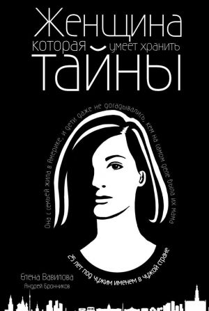 обложка книги Женщина, которая умеет хранить тайны автора Елена Вавилова