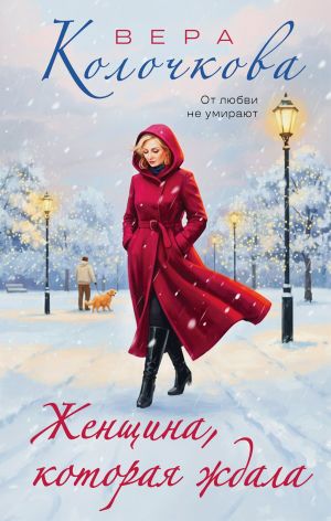 обложка книги Женщина, которая ждала автора Вера Колочкова