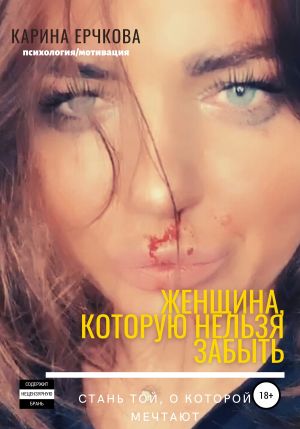 обложка книги Женщина, которую невозможно забыть автора Карина Ерчкова