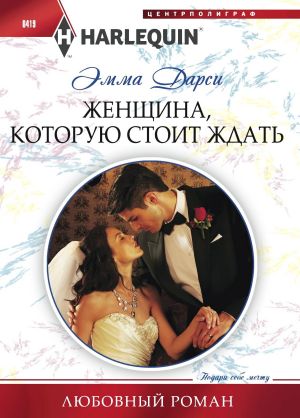 обложка книги Женщина, которую стоит ждать автора Эмма Дарси