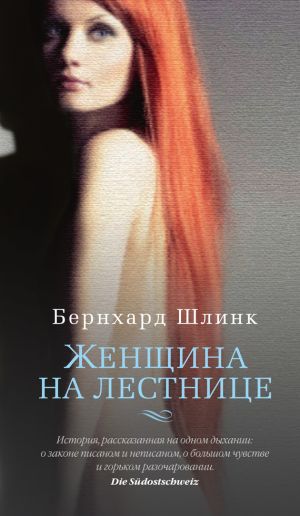 обложка книги Женщина на лестнице автора Бернхард Шлинк