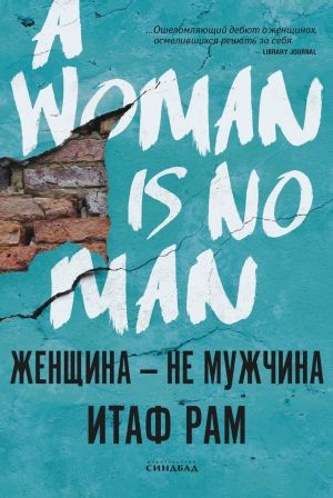 обложка книги Женщина – не мужчина автора Итаф Рам