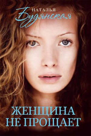 обложка книги Женщина не прощает автора Наталья Будянская
