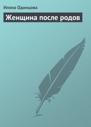 обложка книги Женщина после родов автора Илона Одинцова