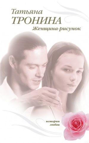 обложка книги Женщина-рисунок автора Татьяна Тронина