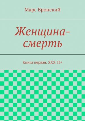 обложка книги Женщина-смерть. Книга первая. ХХХ 33+ автора Марс Вронский