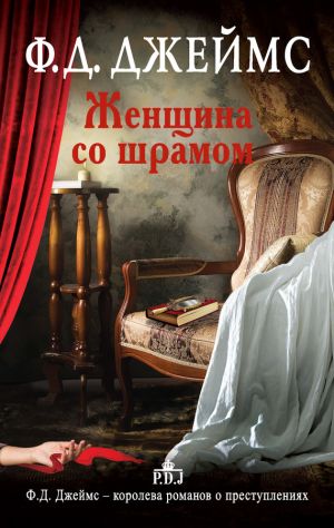 обложка книги Женщина со шрамом автора Филлис Джеймс