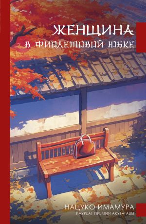 обложка книги Женщина в фиолетовой юбке автора Нацуко Имамура