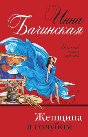 обложка книги Женщина в голубом автора Инна Бачинская