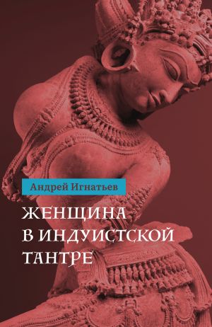 обложка книги Женщина в индуистcкой тантре автора Андрей Игнатьев