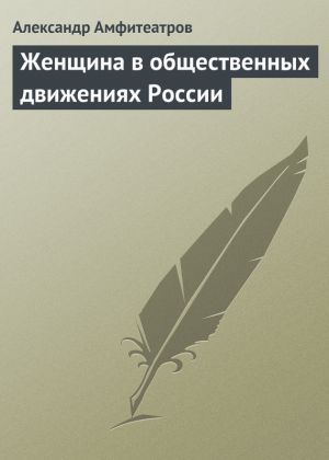 обложка книги Женщина в общественных движениях России автора Александр Амфитеатров