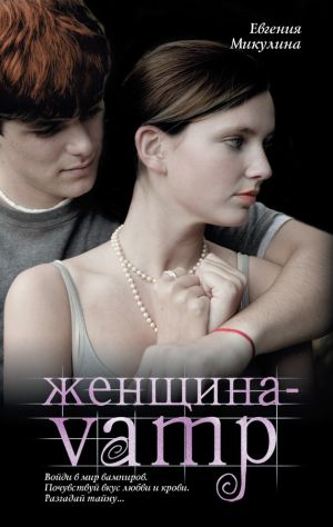 обложка книги Женщина-VAMP автора Евгения Микулина