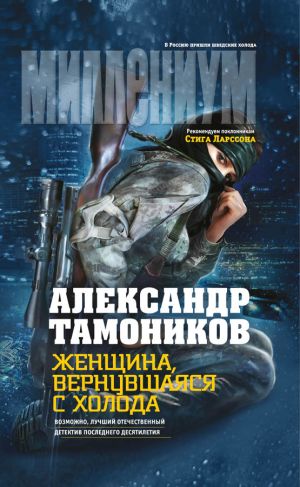 обложка книги Женщина, вернувшаяся с холода автора Александр Тамоников