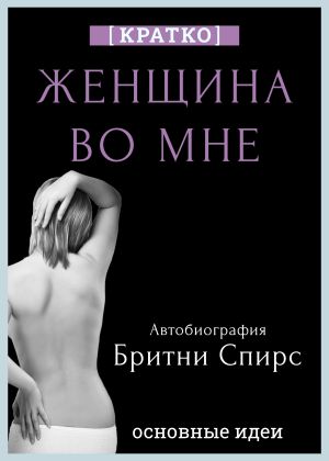 обложка книги Женщина во мне. Автобиография Бритни Спирс. Кратко автора Культур-Мультур
