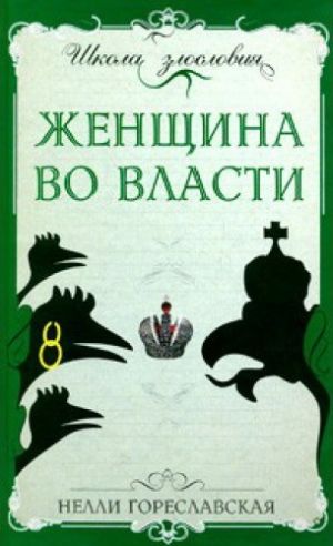 обложка книги Женщина во власти автора Нелли Гореславская