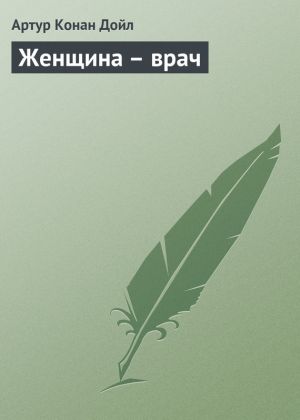 обложка книги Женщина – врач автора Артур Дойл