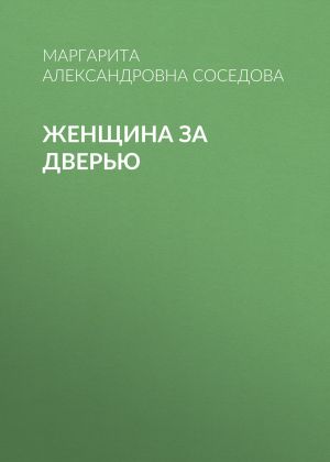 обложка книги Женщина за дверью автора Маргарита Соседова