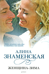 обложка книги Женщина-зима автора Алина Знаменская
