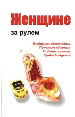 обложка книги Женщине за рулем автора Александр Ханников
