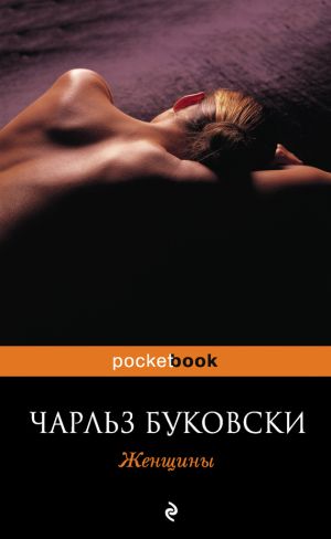 обложка книги Женщины автора Чарльз Буковски